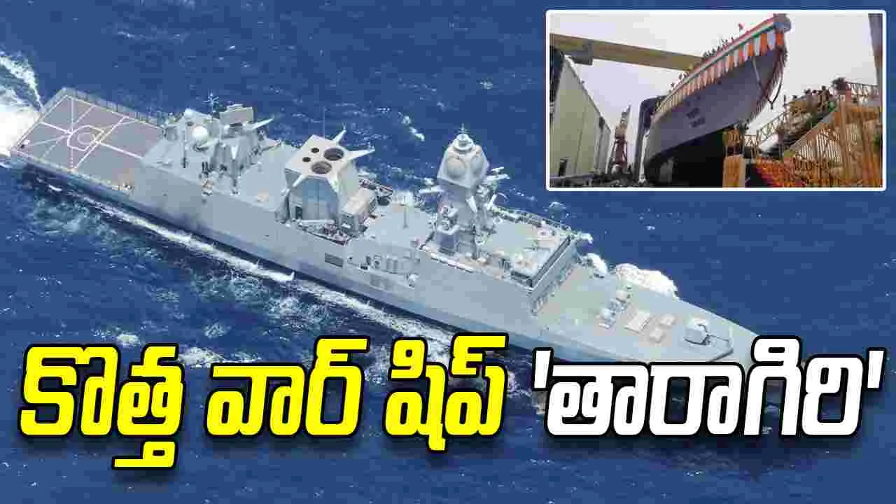 అత్యాధునిక యుద్ధనౌక 'INS తారాగిరి' విశాఖలో జలప్రవేశం