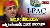 నమ్మకం పోయిందా? ఐప్యాక్‌తో అఖిలేష్ యాదవ్ తెగదెంపులు!