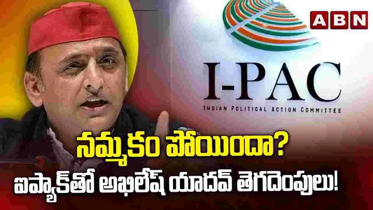 నమ్మకం పోయిందా? ఐప్యాక్‌తో అఖిలేష్ యాదవ్ తెగదెంపులు!