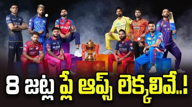 రెండు జట్లు ఔట్.. మిగిలిన జట్ల ప్లేఆఫ్స్ లెక్కలివే.!