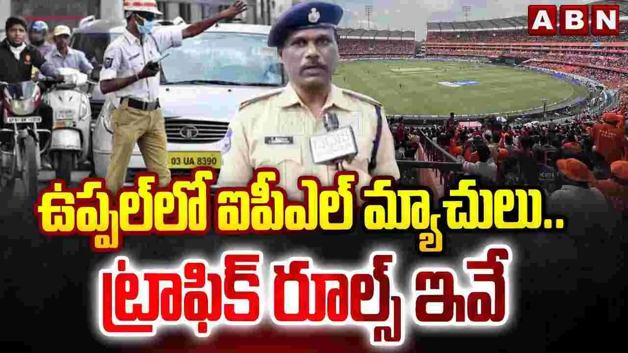 ఉప్పల్‌లో ఐపీఎల్ మ్యాచులు.. ట్రాఫిక్ రూల్స్ ఇవే..