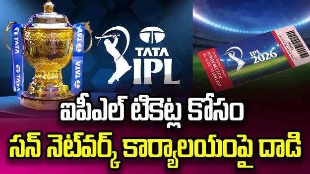 ఐపీఎల్ టికెట్ల కోసం సన్ నెట్‌వర్క్ కార్యాలయంపై దాడి