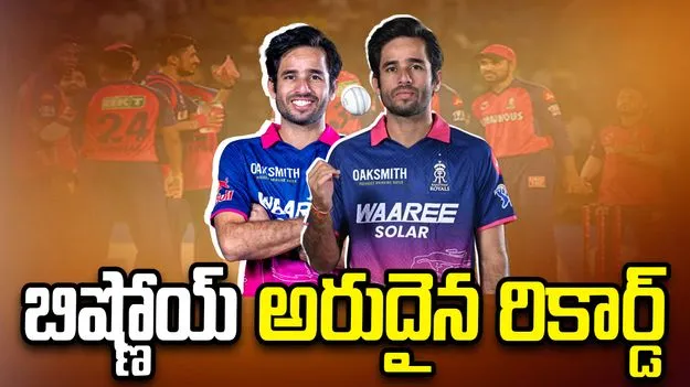 ఐపీఎల్ 2026: చరిత్ర సృష్టించిన రవి బిష్ణోయ్ 