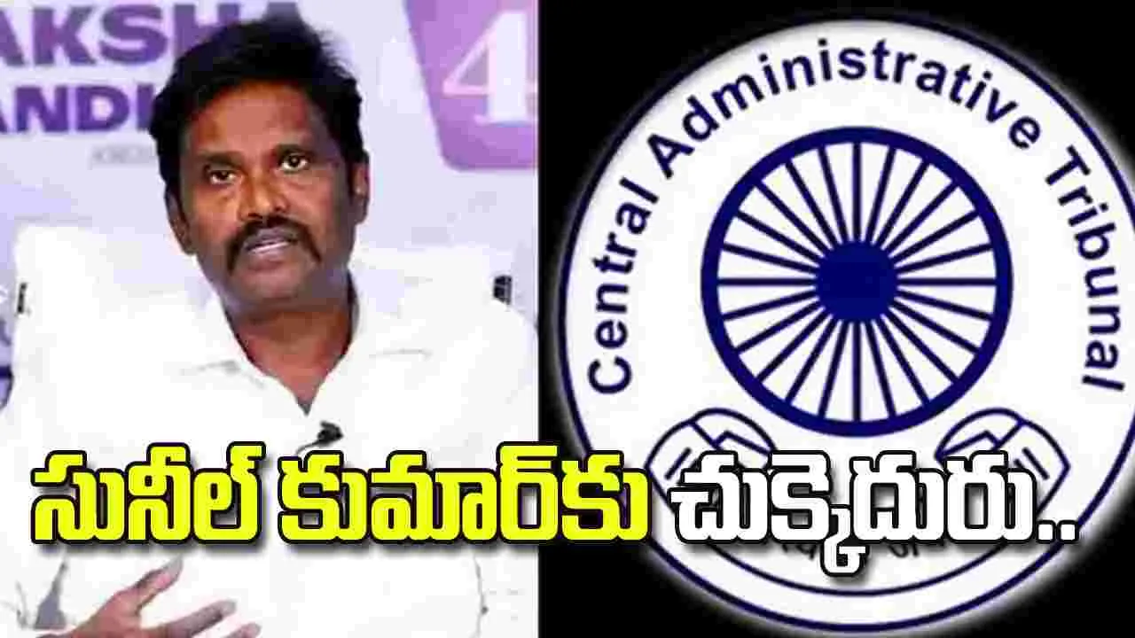 ఐపీఎస్ సునీల్ కుమార్‌కు చుక్కెదురు.. పిటిషన్‌ను కొట్టివేసిన ‘క్యాట్’