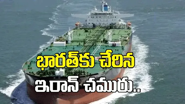 భారత్‌కు చేరిన ఇరాన్ చమురు.. దక్షిణ తీరానికి రెండు మిలియన్ బ్యారెళ్ల క్రూడాయిల్..