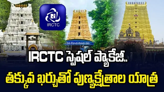 తక్కువ ఖర్చుతో పుణ్యక్షేత్రాల యాత్ర.. IRCTC స్పెషల్ ఆఫర్