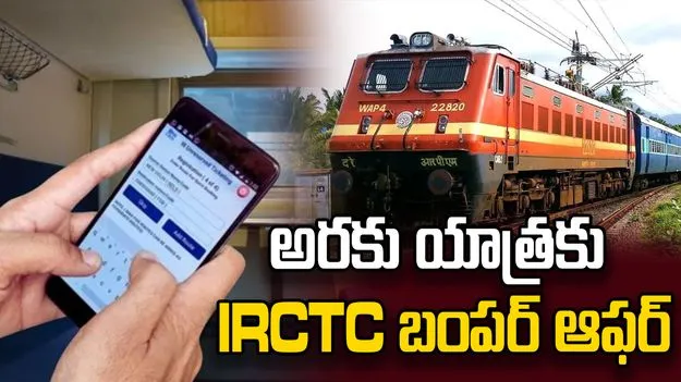 అరకు యాత్రకు IRCTC బంపర్ ఆఫర్