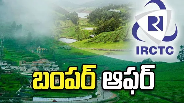 ఐఆర్‌సీటీసీ బంపర్ ఆఫర్.. ఈ ప్యాకేజీ మిస్ అవ్వకండి