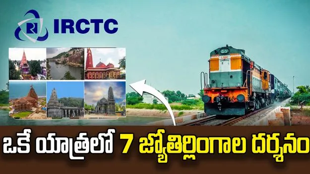 సికింద్రాబాద్‌ నుంచి జ్యోతిర్లింగ యాత్ర.. ఐఆర్‌సీటీసీ గుడ్‌న్యూస్
