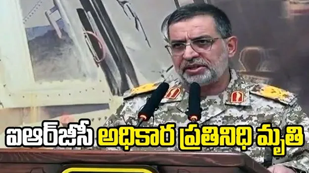 ఐఆర్‌జీసీ అధికార ప్రతినిధి అలీ మహమ్మద్ నయీని మృతి