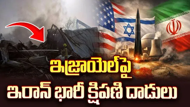 ఇజ్రాయెల్‌పై ఇరాన్ మరోసారి భారీ దాడులు