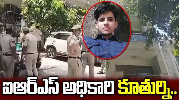 ఢిల్లీలో దారుణం.. ఐఆర్ఎస్ అధికారి కూతురి దారుణ హత్య..