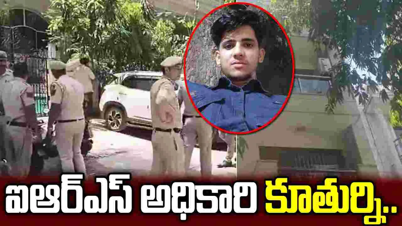 ఢిల్లీలో దారుణం.. ఐఆర్ఎస్ అధికారి కూతురి దారుణ హత్య..