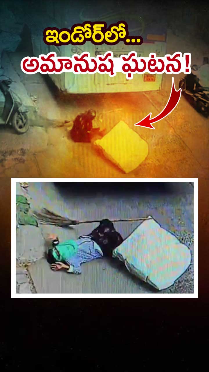 ఇండోర్‌లో షాకింగ్ ఘటన!