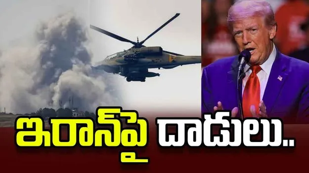 యూఎస్ ఆర్మీ హెలికాఫ్టర్‌ను కూల్చేసిన ఇరాన్.. అమెరికా ప్రతీకార దాడులు..