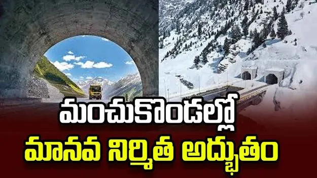 ఆసియాలోనే అతిపెద్ద బై డైరెక్షనల్‌ టన్నెల్‌ జోజిలా సొరంగం