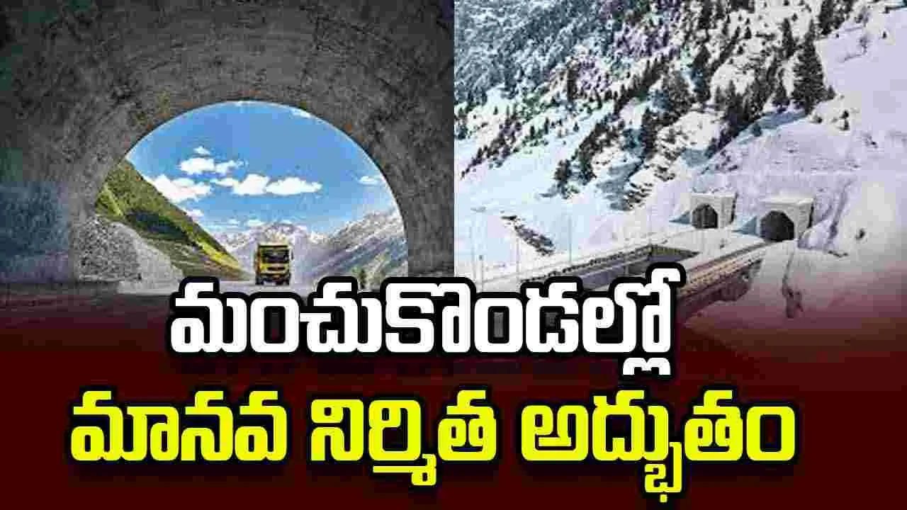 ఆసియాలోనే అతిపెద్ద బై డైరెక్షనల్‌ టన్నెల్‌ జోజిలా సొరంగం