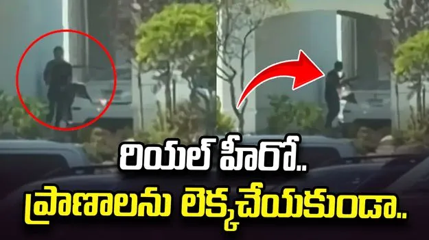 అమెరికాలో కాల్పుల ఘటన.. వైరల్‌గా మారిన రియల్ హీరో వీడియో..