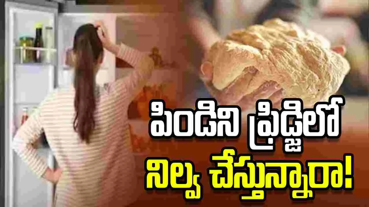 పిండిని నిల్వ చేస్తున్నారా!