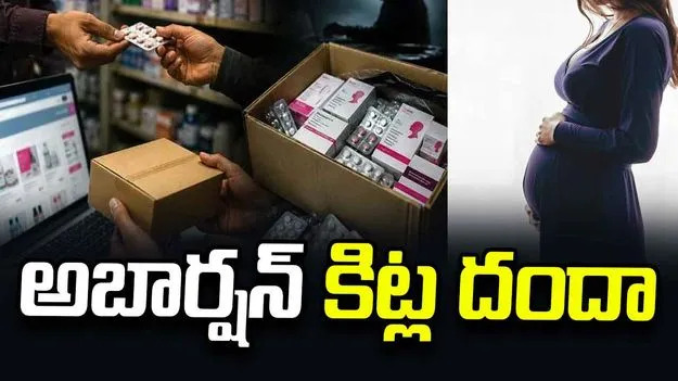 అబార్షన్‌ కిట్ల దందా