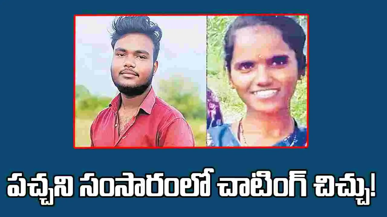 పచ్చని సంసారంలో చాటింగ్‌ చిచ్చు! 
