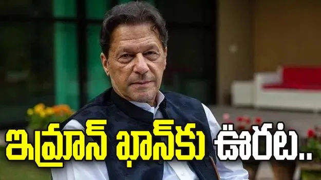 పాక్ మాజీ ప్రధాని ఇమ్రాన్ ఖాన్‌కు ఊరట.. సుప్రీం కోర్టు కీలక ఆదేశాలు
