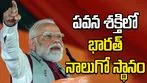 పవన శక్తిలో భారత్ నాలుగో స్థానంలో ఉంది: ప్రధాని మోదీ