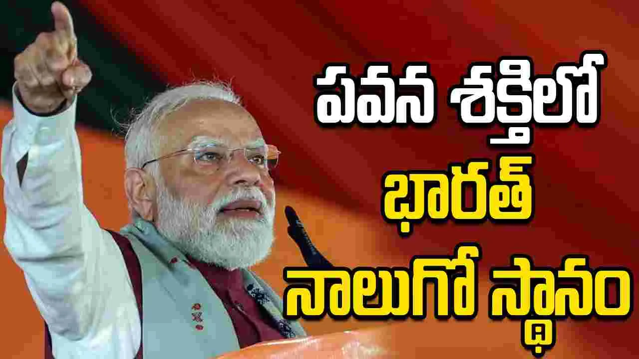 పవన శక్తిలో భారత్ నాలుగో స్థానంలో ఉంది: ప్రధాని మోదీ