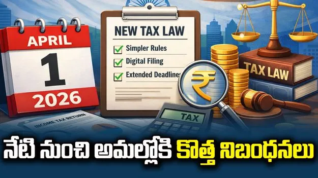 నేటి నుంచి కొత్త ఆదాయ పన్ను చట్టం