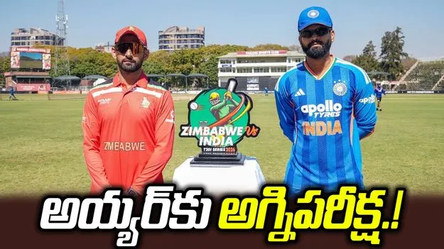 జింబాబ్వేతో భారత్ టీ20 మ్యాచ్.. అందరి చూపూ ఆ ఇద్దరిపైనే.!