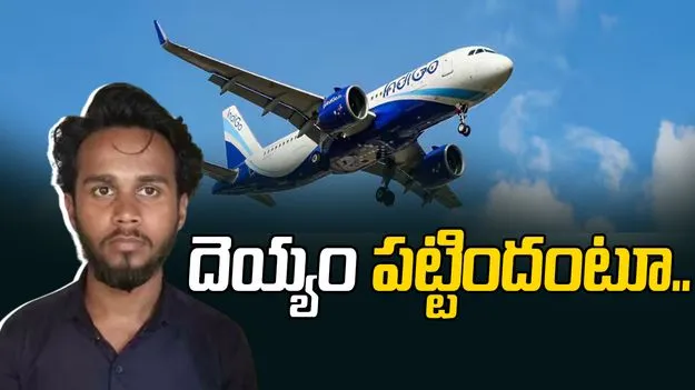 యువకుడి వింత ప్రవర్తన.. విమానం గాల్లో ఉండగా.. 