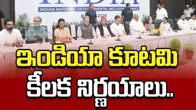 ఐదు కీలక నిర్ణయాలు తీసుకున్న ఇండియా కూటమి నేతలు..