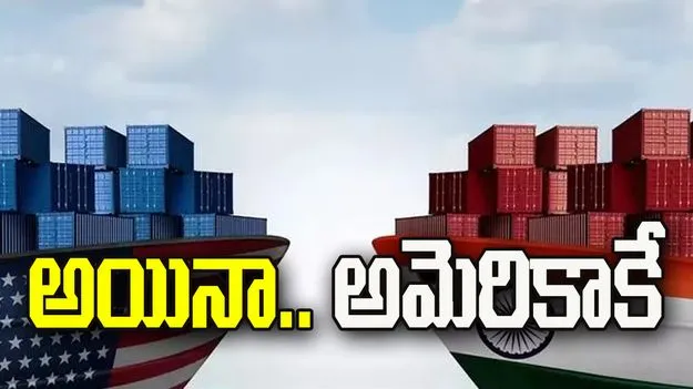 యూఎస్‌కు తగ్గని భారత్ ఎగుమతులు