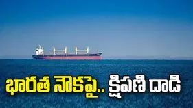 ఎర్ర సముద్రంలో భారత నౌకపై క్షిపణి దాడి