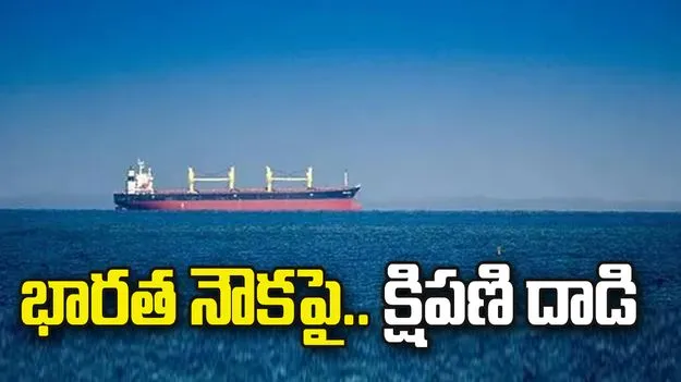ఎర్ర సముద్రంలో భారత నౌకపై క్షిపణి దాడి