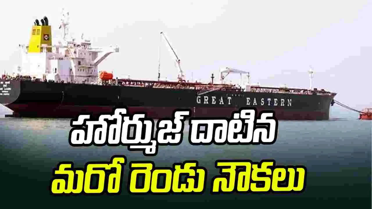 హోర్ముజ్ జలసంధి దాటిన మరో రెండు నౌకలు