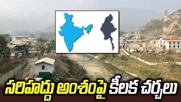 మయన్మార్‌తో సరిహద్దు వివాదం.. పరిష్కారం దిశగా చర్చలు!