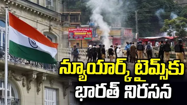 'ది న్యూయార్క్ టైమ్స్' పత్రిక రాతలపై భారత్ తీవ్ర అభ్యంతరం