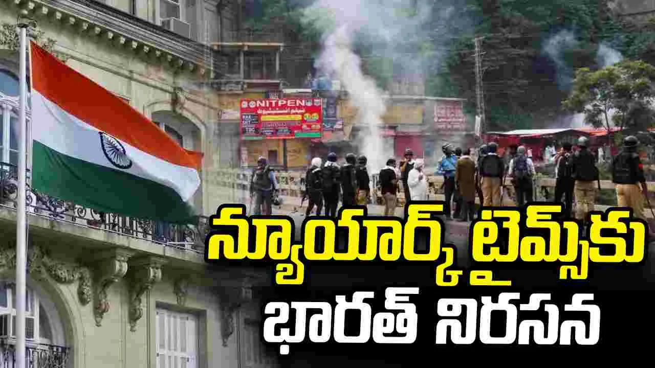 'ది న్యూయార్క్ టైమ్స్' పత్రిక రాతలపై భారత్ తీవ్ర అభ్యంతరం