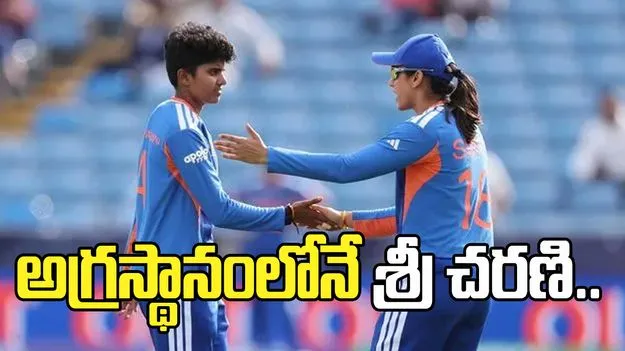 టీమిండియా నిష్క్రమించినా.. అగ్రస్థానంలోనే శ్రీ చరణి 