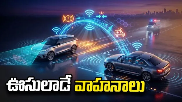 ఊసులాడే వాహనాలు
