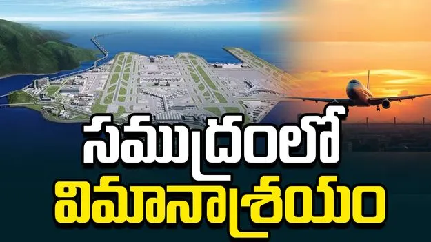 సముద్రంలో విమానాశ్రయం