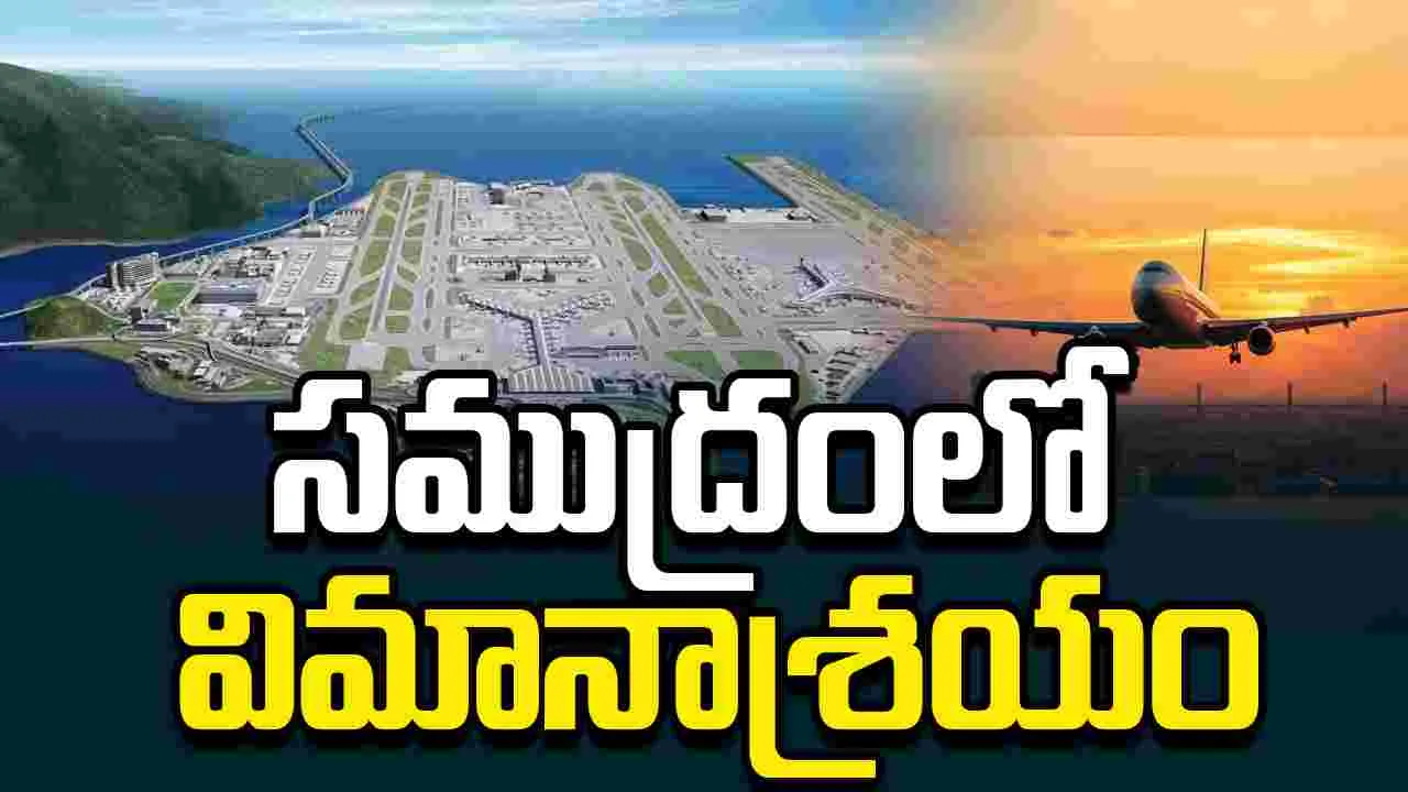 సముద్రంలో విమానాశ్రయం