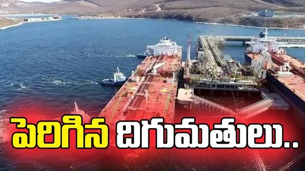 మరింత ఎక్కువగా రష్యా చమురు.. మేలో గణనీయంగా పెరిగిన దిగుమతులు.. 
