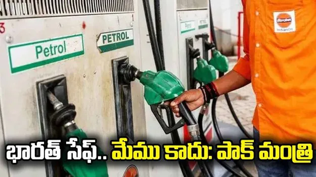 భారత్ తలుచుకుంటే ఒక్క సంతకంతో.. పాక్ మంత్రి కీలక వ్యాఖ్య