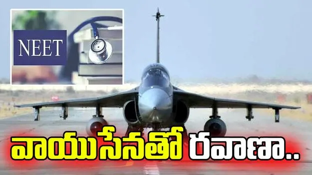 వాయుసేనతో నీట్‌ ప్రశ్నపత్రాల రవాణా