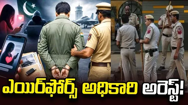 పాక్ కోసం గూఢచర్యం.. ఎయిర్‌ఫోర్స్ వింగ్ కమాండర్ అరెస్టు