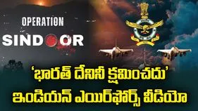 భారత్ దేనినీ క్షమించదు.. ఆపరేషన్ సిందూర్‌పై ఇండియన్ ఎయిర్‌ఫోర్స్ వీడియో.. 