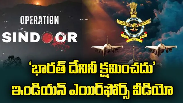 భారత్ దేనినీ క్షమించదు.. ఆపరేషన్ సిందూర్‌పై ఇండియన్ ఎయిర్‌ఫోర్స్ వీడియో.. 