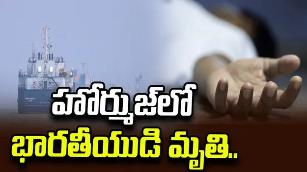 హోర్ముజ్‌లో యూఏఈ నౌకలపై ఇరాన్ దాడి.. భారతీయుడి మృతి.. 